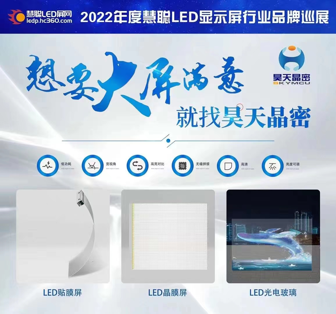 2022年昊天電子“昊天智顯”“昊天晶密”品牌產品全國巡展--武漢站 “定制透明方案一體化解決服務商，讓透明不拘一格” 
